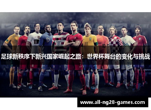 足球新秩序下新兴国家崛起之路：世界杯舞台的变化与挑战