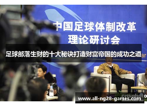 足球部落生财的十大秘诀打造财富帝国的成功之道