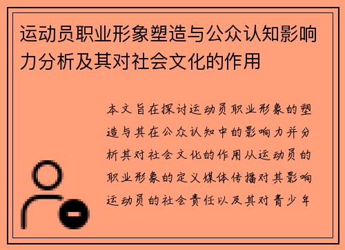 运动员职业形象塑造与公众认知影响力分析及其对社会文化的作用 运动员职业形象塑造与公众认知影响力分析及其对社会文化的作用