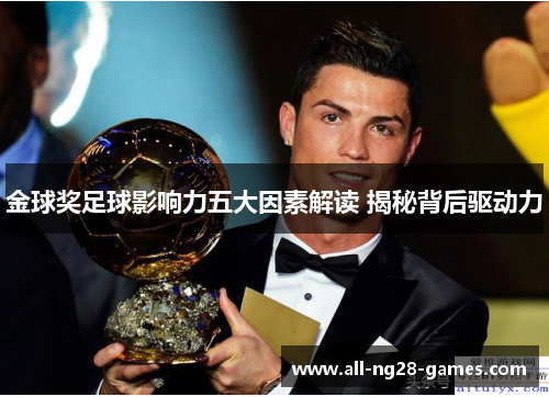 金球奖足球影响力五大因素解读 揭秘背后驱动力 金球奖足球影响力五大因素解读 揭秘背后驱动力