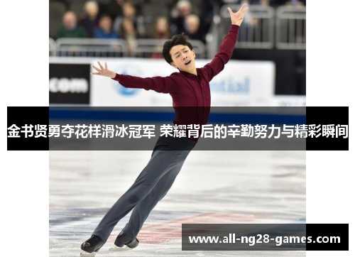 金书贤勇夺花样滑冰冠军 荣耀背后的辛勤努力与精彩瞬间 金书贤勇夺花样滑冰冠军 荣耀背后的辛勤努力与精彩瞬间