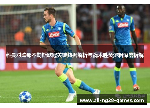 科曼对阵那不勒斯欧冠关键数据解析与战术胜负逻辑深度拆解