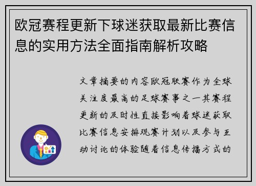 欧冠赛程更新下球迷获取最新比赛信息的实用方法全面指南解析攻略 欧冠赛程更新下球迷获取最新比赛信息的实用方法全面指南解析攻略
