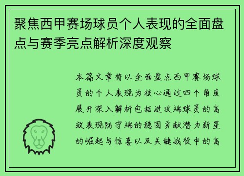 聚焦西甲赛场球员个人表现的全面盘点与赛季亮点解析深度观察