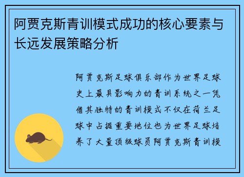 阿贾克斯青训模式成功的核心要素与长远发展策略分析 阿贾克斯青训模式成功的核心要素与长远发展策略分析