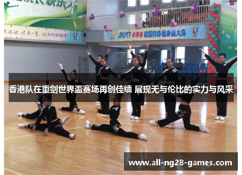 香港队在重剑世界盃赛场再创佳绩 展现无与伦比的实力与风采 香港队在重剑世界盃赛场再创佳绩 展现无与伦比的实力与风采