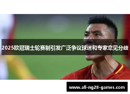 2025欧冠瑞士轮赛制引发广泛争议球迷和专家意见分歧