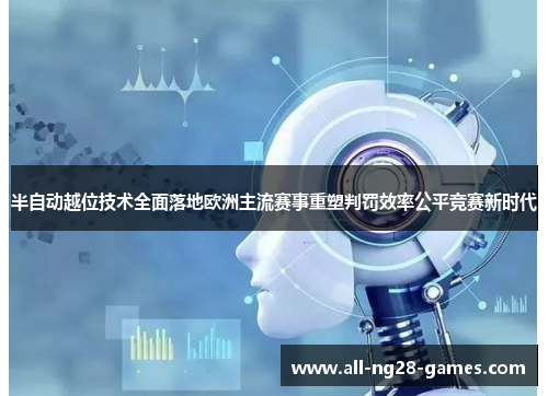 半自动越位技术全面落地欧洲主流赛事重塑判罚效率公平竞赛新时代