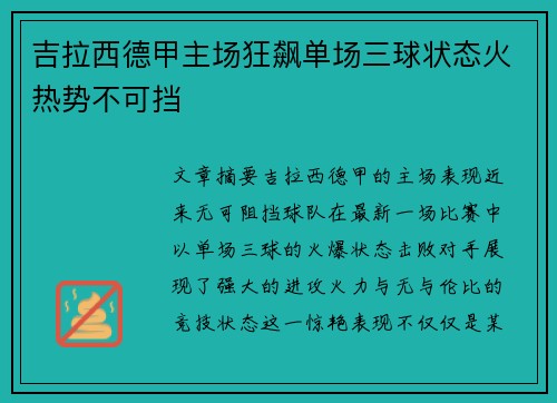 吉拉西德甲主场狂飙单场三球状态火热势不可挡