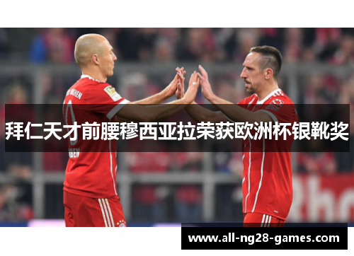 拜仁天才前腰穆西亚拉荣获欧洲杯银靴奖