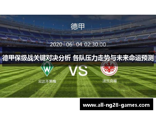 德甲保级战关键对决分析 各队压力走势与未来命运预测