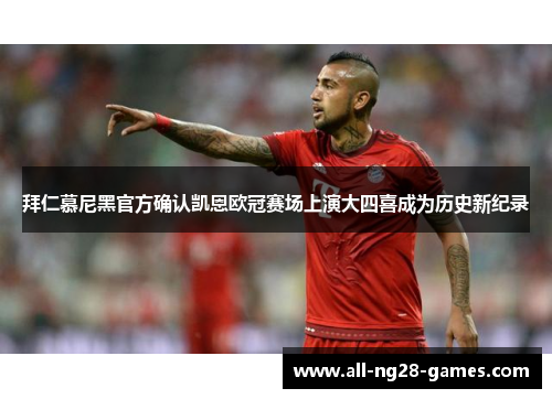 拜仁慕尼黑官方确认凯恩欧冠赛场上演大四喜成为历史新纪录