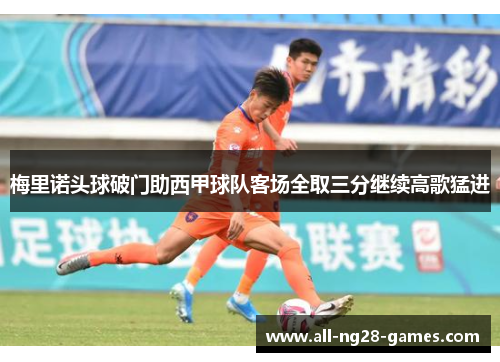 梅里诺头球破门助西甲球队客场全取三分继续高歌猛进