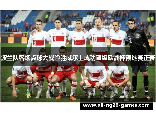 波兰队客场点球大战险胜威尔士成功晋级欧洲杯预选赛正赛