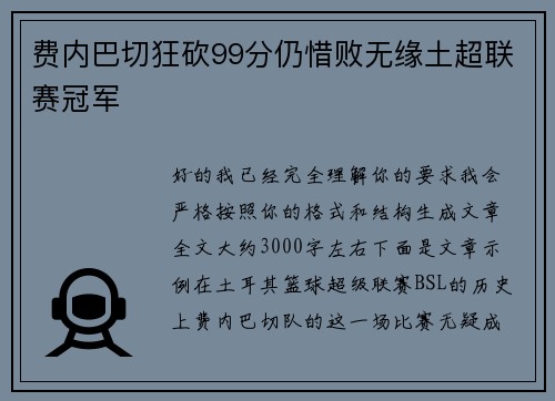 费内巴切狂砍99分仍惜败无缘土超联赛冠军 费内巴切狂砍99分仍惜败无缘土超联赛冠军