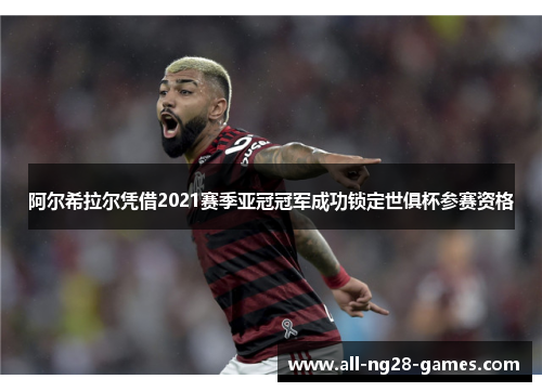 阿尔希拉尔凭借2021赛季亚冠冠军成功锁定世俱杯参赛资格 阿尔希拉尔凭借2021赛季亚冠冠军成功锁定世俱杯参赛资格