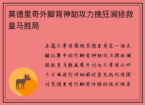 莫德里奇外脚背神助攻力挽狂澜拯救皇马胜局 莫德里奇外脚背神助攻力挽狂澜拯救皇马胜局