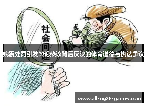 魏震处罚引发舆论热议背后反映的体育道德与执法争议