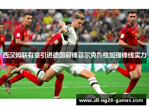 西汉姆联有意引进德国前锋菲尔克鲁格加强锋线实力 西汉姆联有意引进德国前锋菲尔克鲁格加强锋线实力