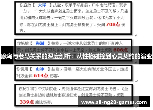 魔鸟与老马关系的深度剖析:从性格碰撞到心灵契约的演变 魔鸟与老马关系的深度剖析:从性格碰撞到心灵契约的演变