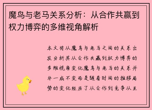 魔鸟与老马关系分析:从合作共赢到权力博弈的多维视角解析 魔鸟与老马关系分析:从合作共赢到权力博弈的多维视角解析