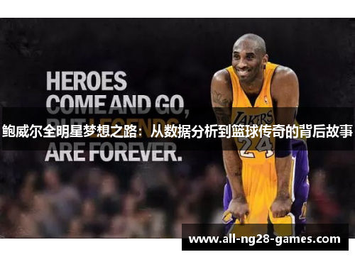 鲍威尔全明星梦想之路：从数据分析到篮球传奇的背后故事