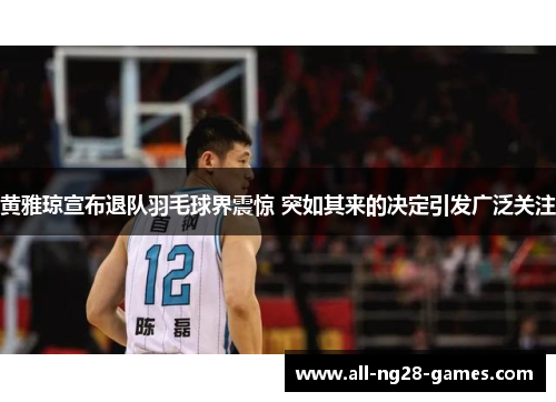 黄雅琼宣布退队羽毛球界震惊 突如其来的决定引发广泛关注 黄雅琼宣布退队羽毛球界震惊 突如其来的决定引发广泛关注