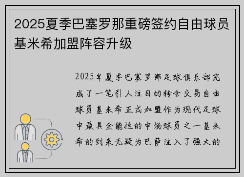 2025夏季巴塞罗那重磅签约自由球员基米希加盟阵容升级 2025夏季巴塞罗那重磅签约自由球员基米希加盟阵容升级