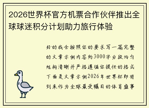 2026世界杯官方机票合作伙伴推出全球球迷积分计划助力旅行体验 2026世界杯官方机票合作伙伴推出全球球迷积分计划助力旅行体验