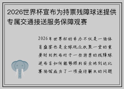 2026世界杯宣布为持票残障球迷提供专属交通接送服务保障观赛 2026世界杯宣布为持票残障球迷提供专属交通接送服务保障观赛