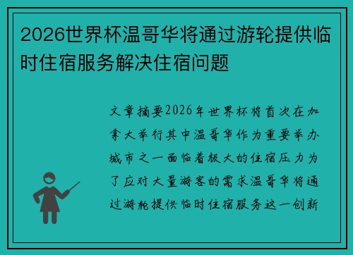 2026世界杯温哥华将通过游轮提供临时住宿服务解决住宿问题 2026世界杯温哥华将通过游轮提供临时住宿服务解决住宿问题