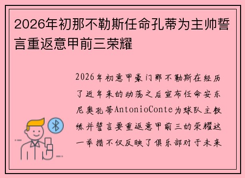 2026年初那不勒斯任命孔蒂为主帅誓言重返意甲前三荣耀 2026年初那不勒斯任命孔蒂为主帅誓言重返意甲前三荣耀