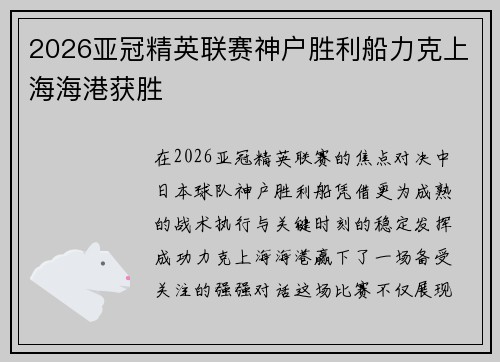 2026亚冠精英联赛神户胜利船力克上海海港获胜 2026亚冠精英联赛神户胜利船力克上海海港获胜