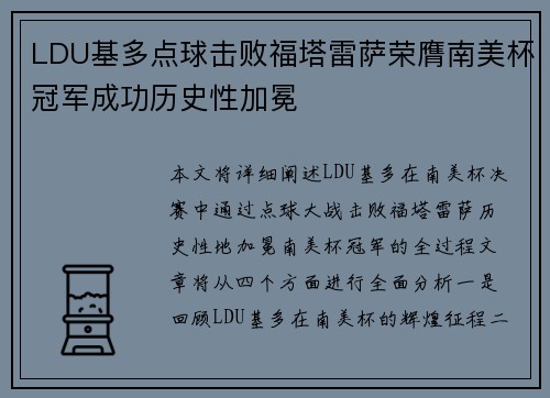 LDU基多点球击败福塔雷萨荣膺南美杯冠军成功历史性加冕 LDU基多点球击败福塔雷萨荣膺南美杯冠军成功历史性加冕