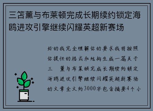 三笘薰与布莱顿完成长期续约锁定海鸥进攻引擎继续闪耀英超新赛场 三笘薰与布莱顿完成长期续约锁定海鸥进攻引擎继续闪耀英超新赛场