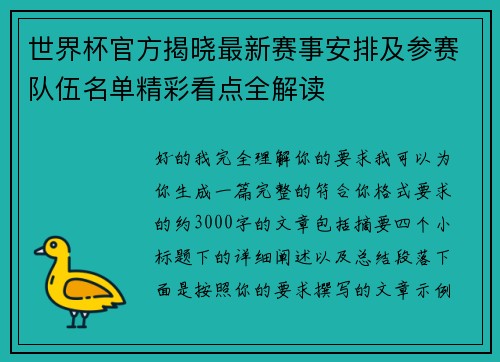 世界杯官方揭晓最新赛事安排及参赛队伍名单精彩看点全解读 世界杯官方揭晓最新赛事安排及参赛队伍名单精彩看点全解读
