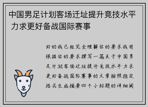 中国男足计划客场迁址提升竞技水平 力求更好备战国际赛事 中国男足计划客场迁址提升竞技水平 力求更好备战国际赛事