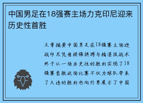 中国男足在18强赛主场力克印尼迎来历史性首胜