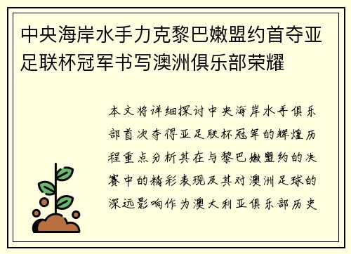 中央海岸水手力克黎巴嫩盟约首夺亚足联杯冠军书写澳洲俱乐部荣耀 中央海岸水手力克黎巴嫩盟约首夺亚足联杯冠军书写澳洲俱乐部荣耀