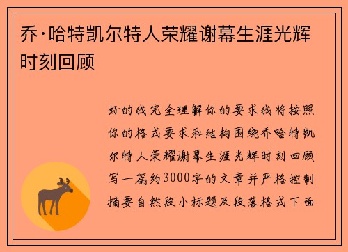 乔·哈特凯尔特人荣耀谢幕生涯光辉时刻回顾 乔·哈特凯尔特人荣耀谢幕生涯光辉时刻回顾