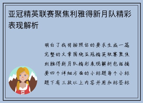 亚冠精英联赛聚焦利雅得新月队精彩表现解析 亚冠精英联赛聚焦利雅得新月队精彩表现解析