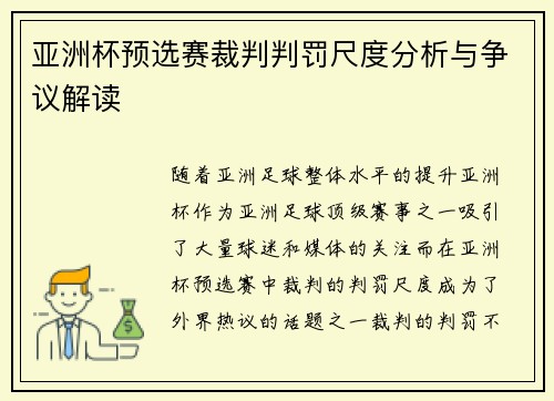 亚洲杯预选赛裁判判罚尺度分析与争议解读 亚洲杯预选赛裁判判罚尺度分析与争议解读
