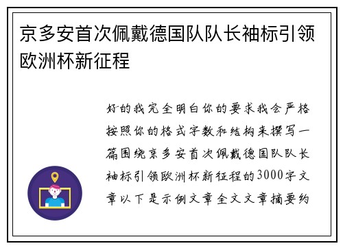 京多安首次佩戴德国队队长袖标引领欧洲杯新征程 京多安首次佩戴德国队队长袖标引领欧洲杯新征程