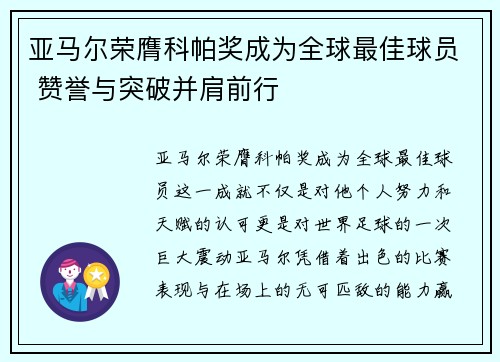 亚马尔荣膺科帕奖成为全球最佳球员 赞誉与突破并肩前行 亚马尔荣膺科帕奖成为全球最佳球员 赞誉与突破并肩前行