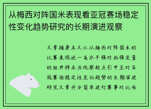 从梅西对阵国米表现看亚冠赛场稳定性变化趋势研究的长期演进观察 从梅西对阵国米表现看亚冠赛场稳定性变化趋势研究的长期演进观察