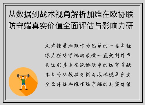 从数据到战术视角解析加维在欧协联防守端真实价值全面评估与影响力研究 从数据到战术视角解析加维在欧协联防守端真实价值全面评估与影响力研究