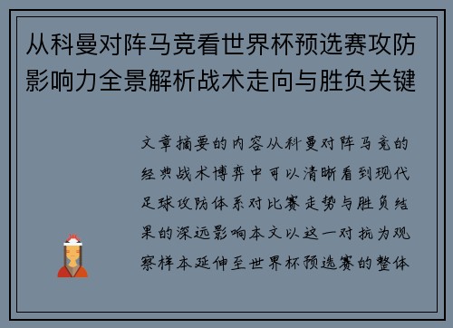 从科曼对阵马竞看世界杯预选赛攻防影响力全景解析战术走向与胜负关键 从科曼对阵马竞看世界杯预选赛攻防影响力全景解析战术走向与胜负关键