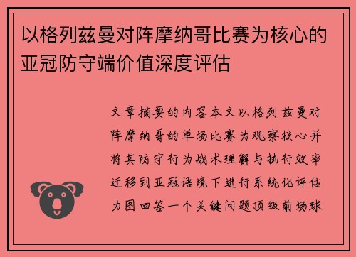 以格列兹曼对阵摩纳哥比赛为核心的亚冠防守端价值深度评估 以格列兹曼对阵摩纳哥比赛为核心的亚冠防守端价值深度评估