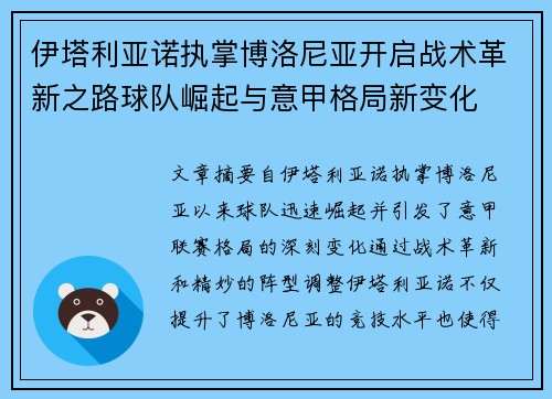 伊塔利亚诺执掌博洛尼亚开启战术革新之路球队崛起与意甲格局新变化 伊塔利亚诺执掌博洛尼亚开启战术革新之路球队崛起与意甲格局新变化