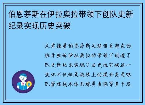 伯恩茅斯在伊拉奥拉带领下创队史新纪录实现历史突破 伯恩茅斯在伊拉奥拉带领下创队史新纪录实现历史突破